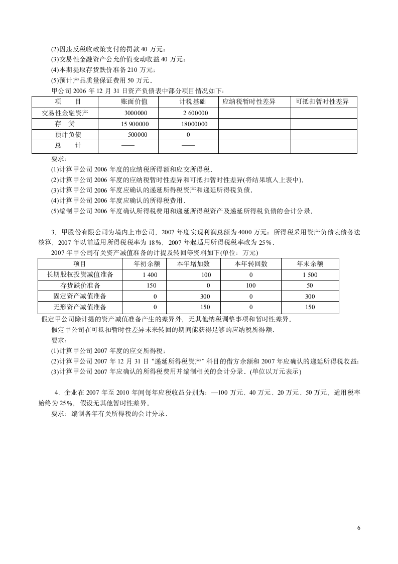 所得税练习第6页