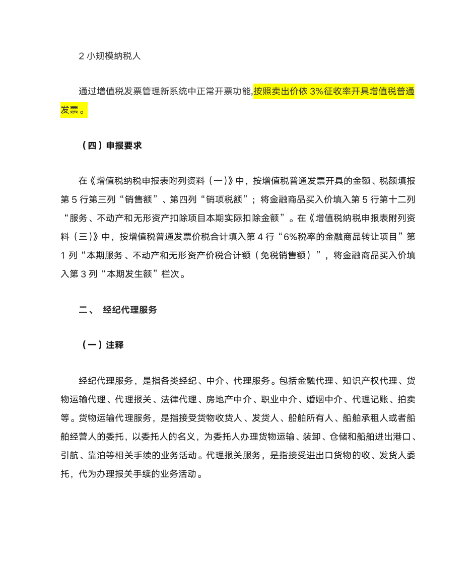 增值税差额征税业务应该如何开具增值税发票第2页