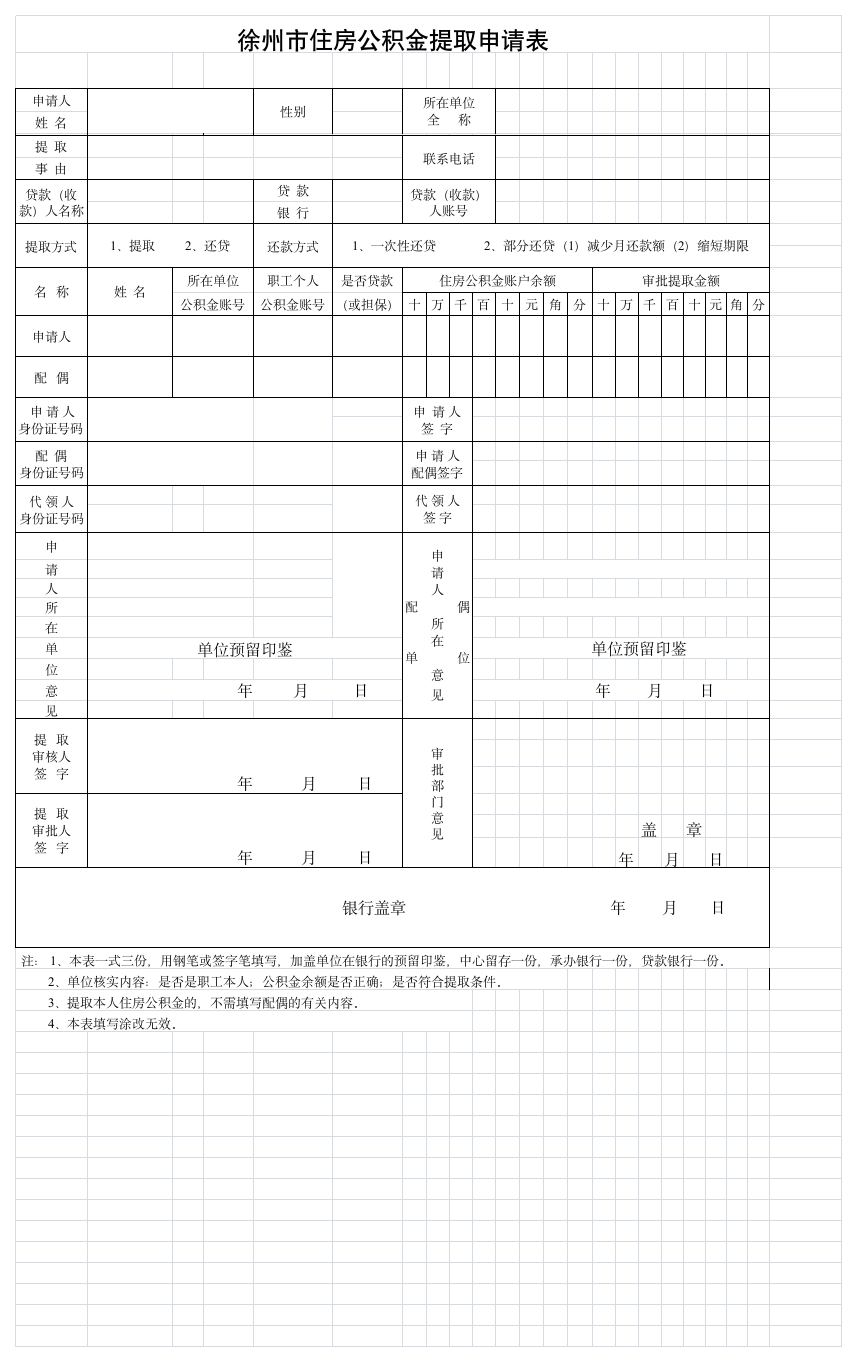 徐州市公积金提取申请表第1页