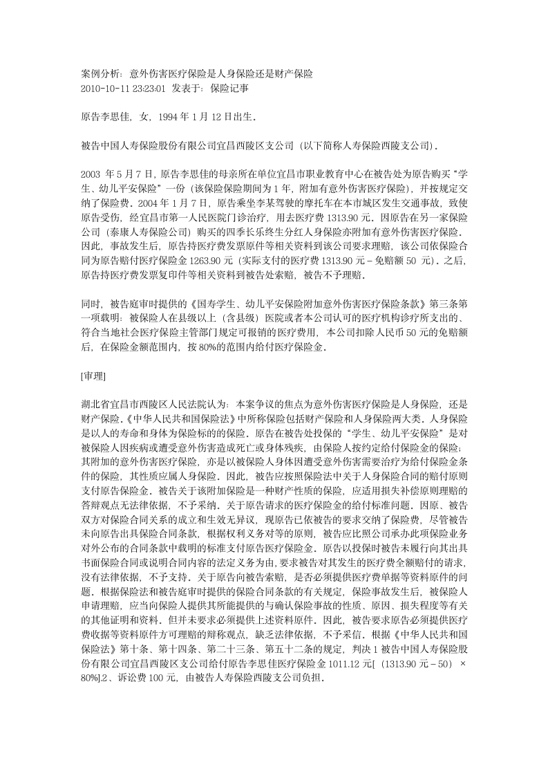 意外伤害医疗保险是人身保险还是财产保险第1页