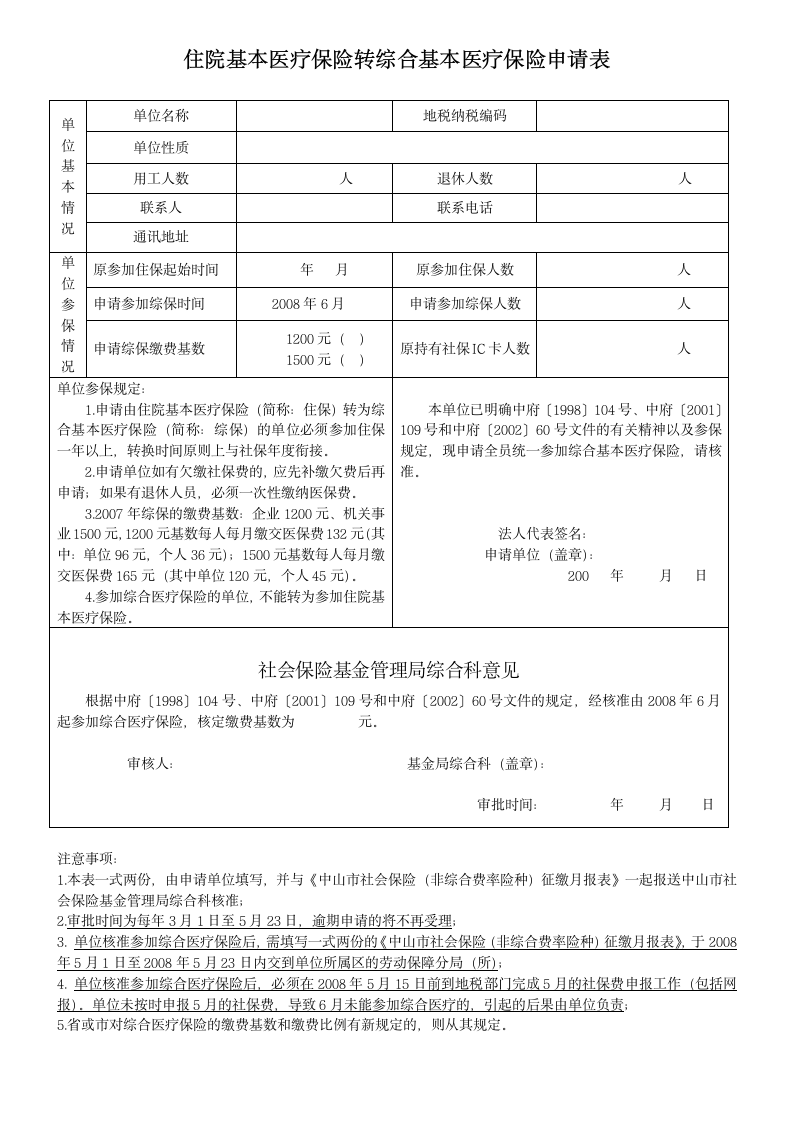 住院医疗保险转综合基本医疗保险申请表第1页