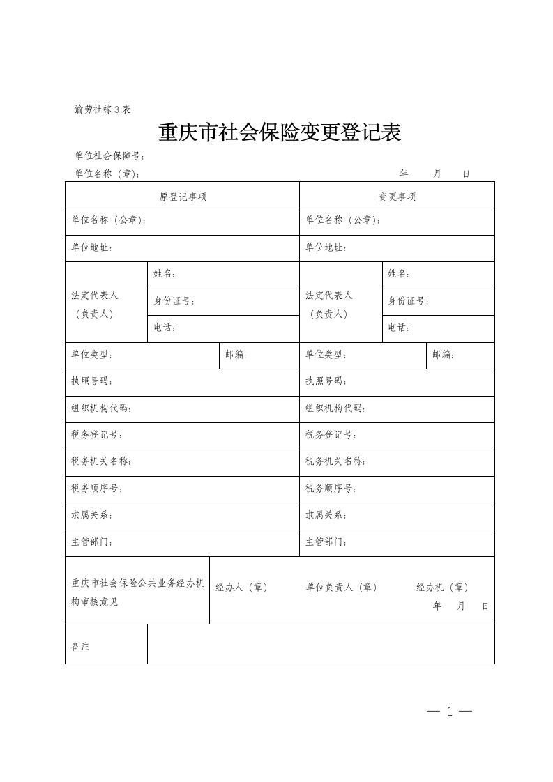 重庆市社会保险变更登记表