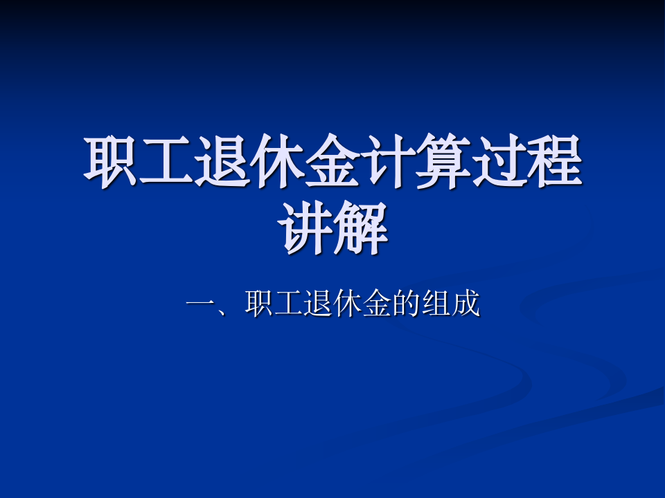 退休养老金计算过程第1页