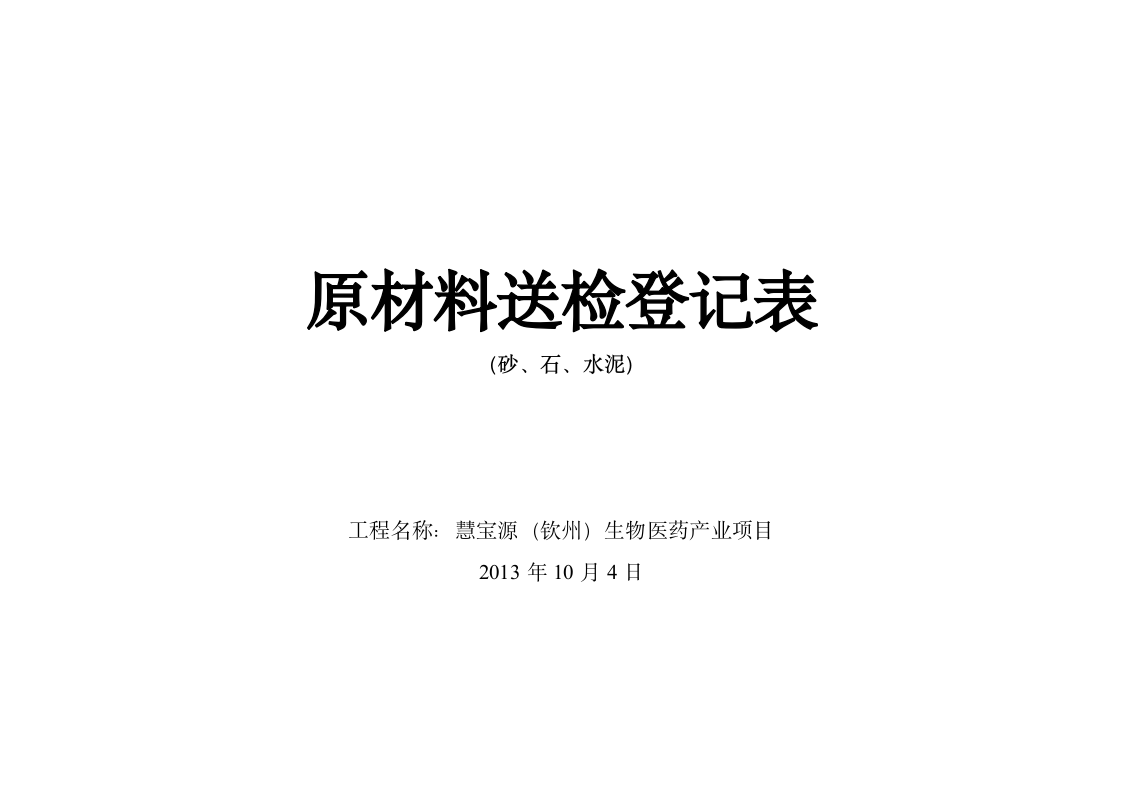 原材料送检登记表第2页