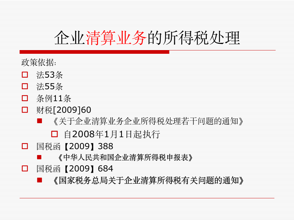 企业清算业务的所得税处理