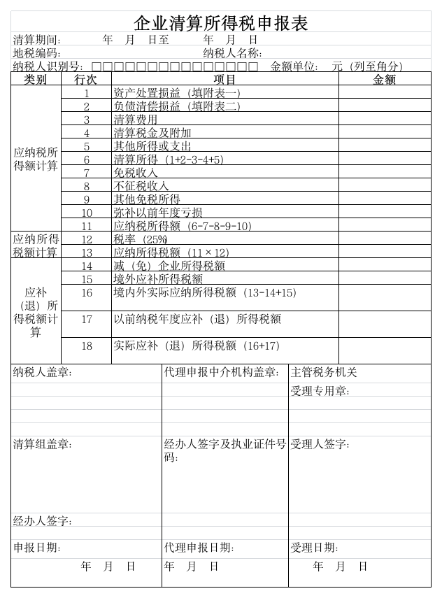 企业清算所得税申报表