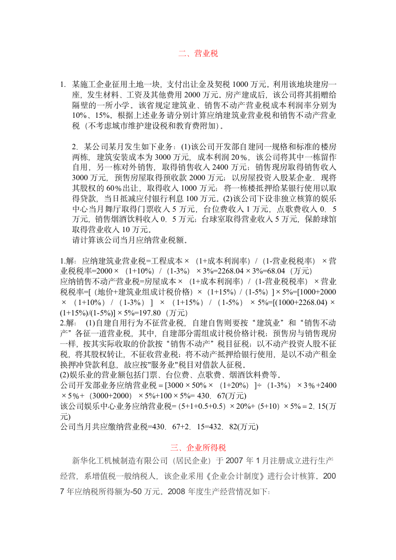 增值税、营业税、企业所得税、个人所得税、土地增值税习题第2页