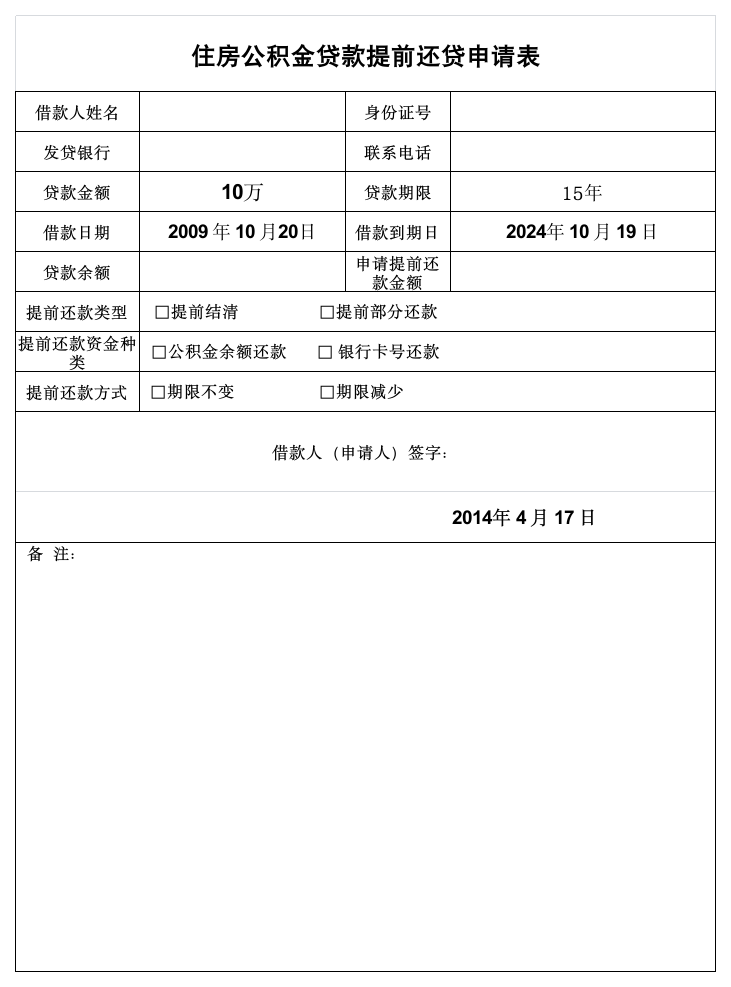 公积金提前还贷申请表