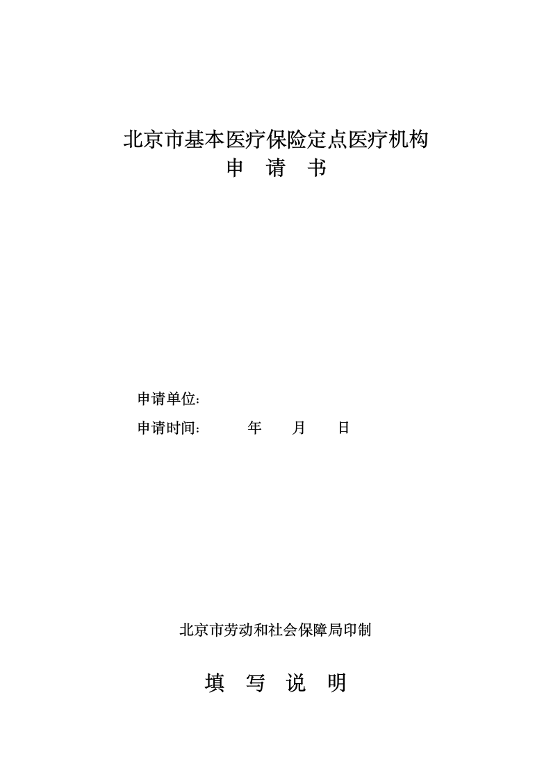 北京市基本医疗保险定点医疗机构申请书