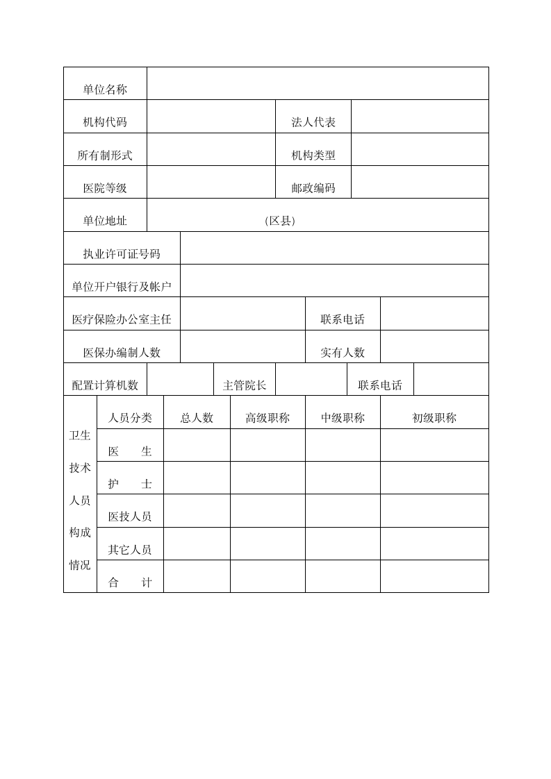 北京市基本医疗保险定点医疗机构申请书第3页