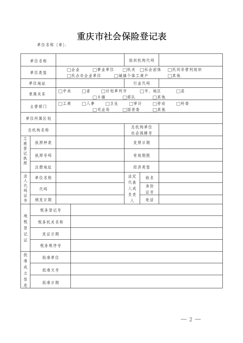 重庆市社会保险登记表第2页