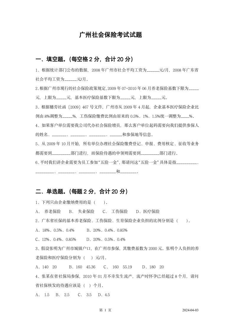 社会保险考试第1页