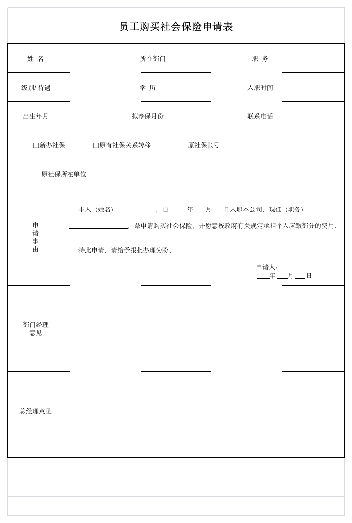 员工购买社会保险申请单第1页