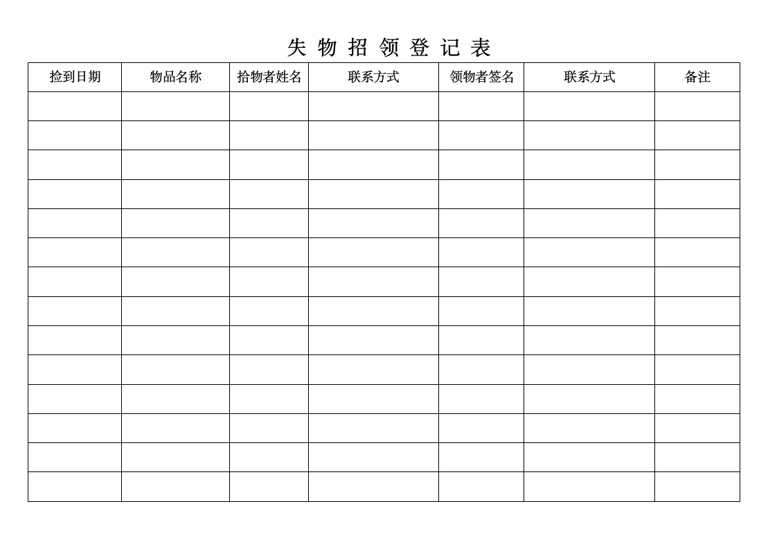 失物招领登记表第1页