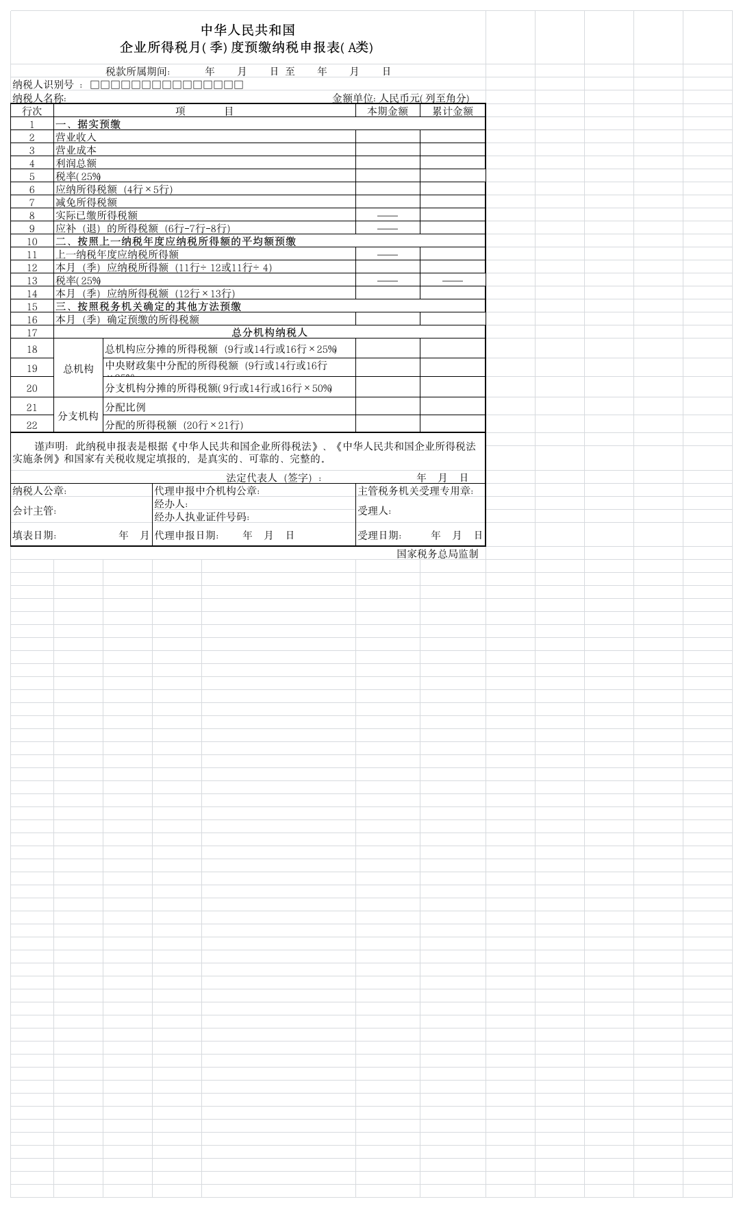 企业所得税A类表第1页