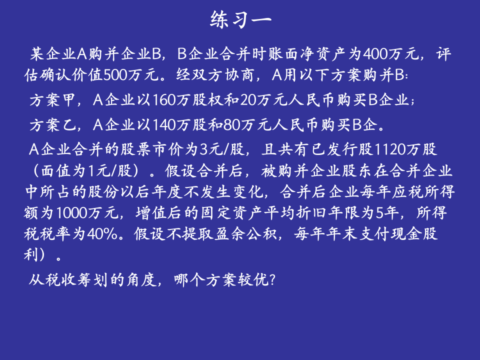 企业所得税筹划练习(11)第1页