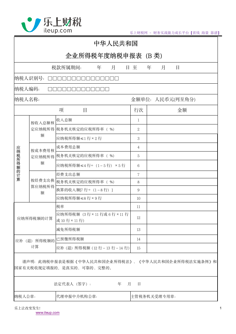 所得税报表-小规模B类