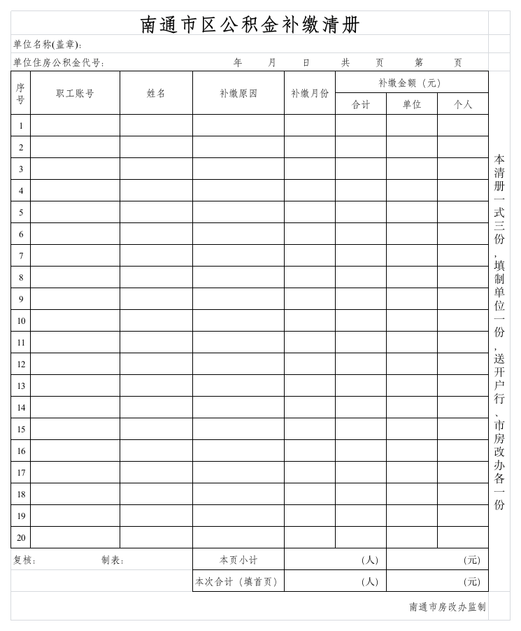 南通市区公积金补缴清册第1页