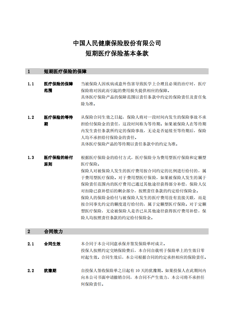 守护专家意外医疗个人医疗保险第1页