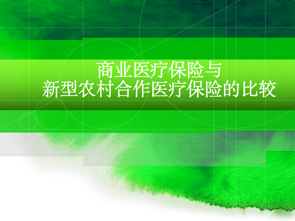 商业医疗保险与新型农村合作医疗保险的比较第1页