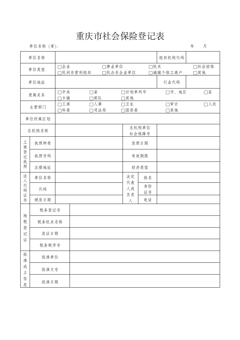 重庆市社会保险登记表第2页