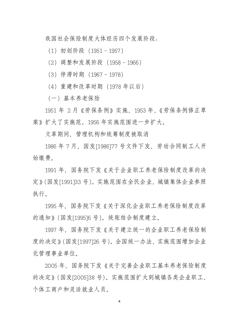 社会保险知识与务实第4页