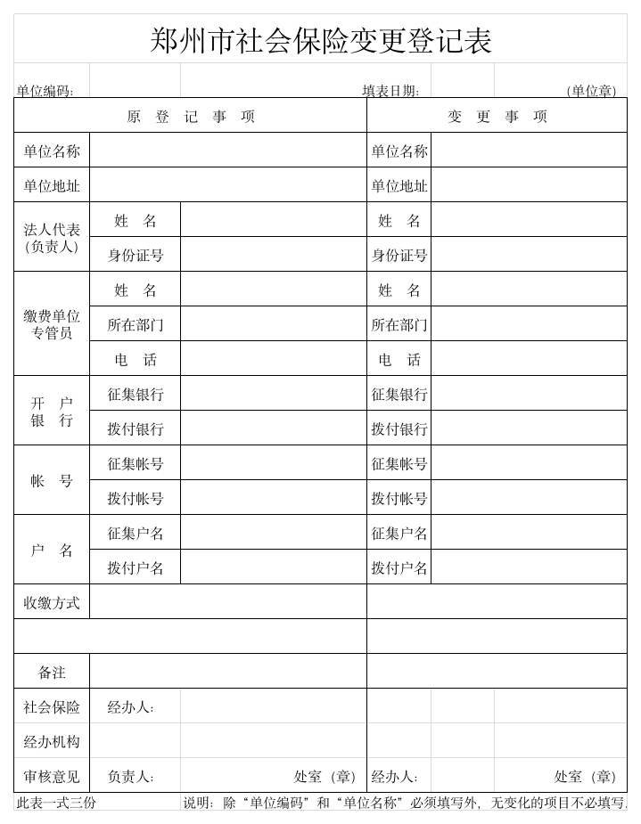 郑州市社会保险变更登记表第1页