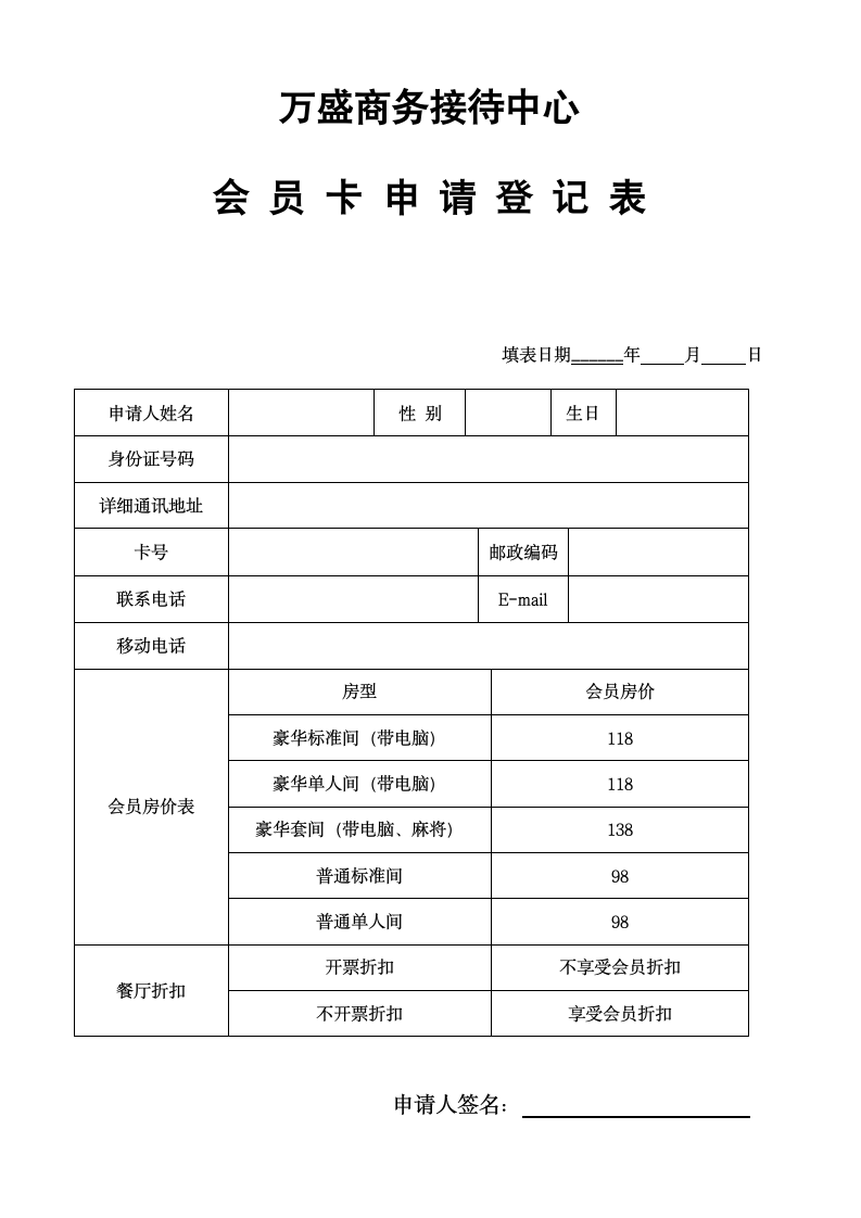 会员卡申请登记表第1页