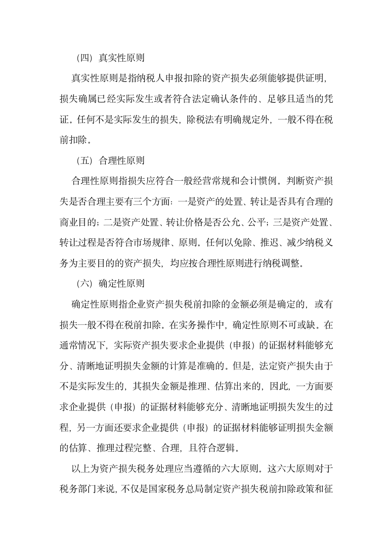 总局所得税司拟文者解读新资产损失所得税税前扣除管理办法第4页