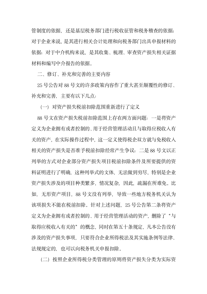 总局所得税司拟文者解读新资产损失所得税税前扣除管理办法第5页