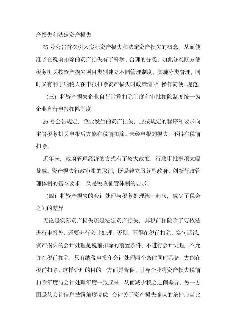 总局所得税司拟文者解读新资产损失所得税税前扣除管理办法第6页