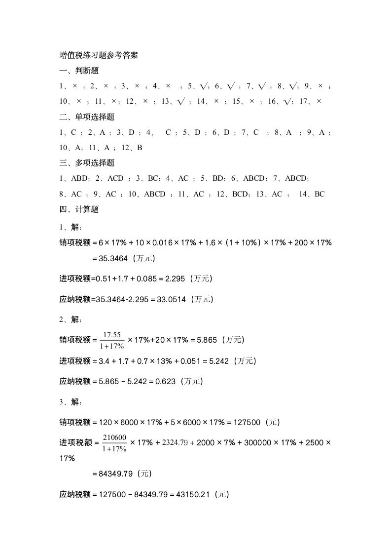 增值税练习题及答案第9页