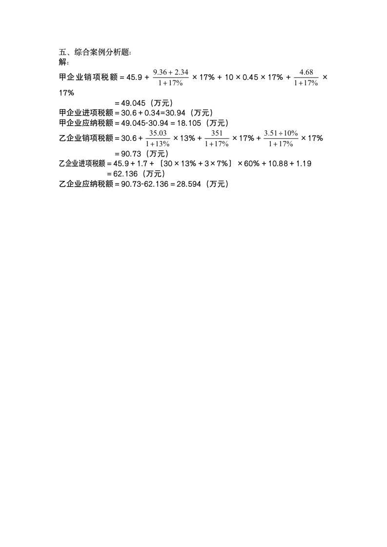 增值税练习题及答案第11页