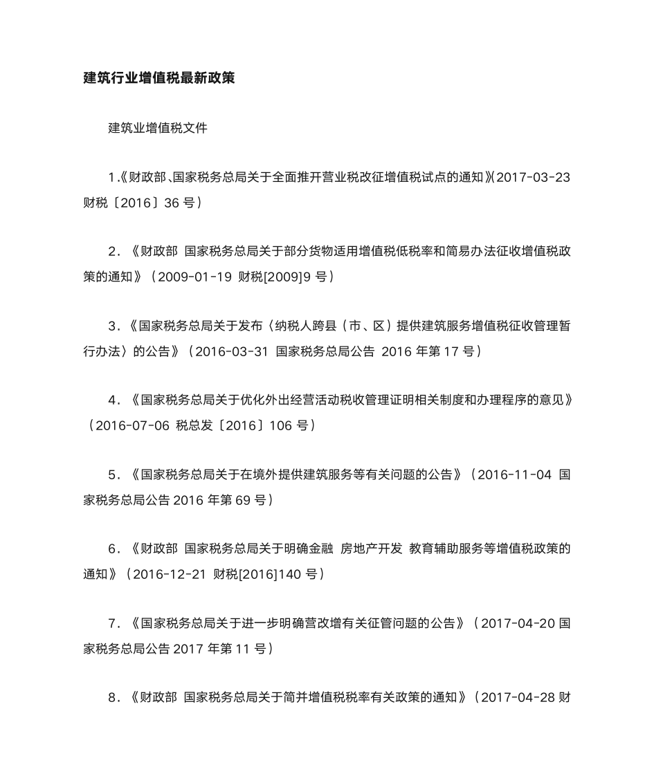 建筑业增值税最新政策