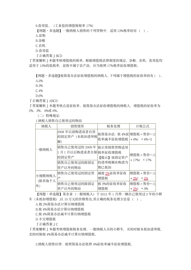 第四章增值税第6页