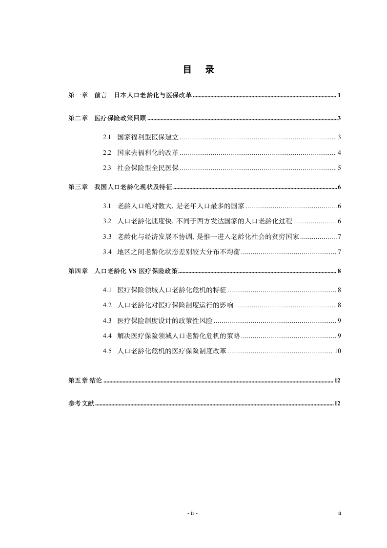 人口老龄化与医疗保险政策调整第2页