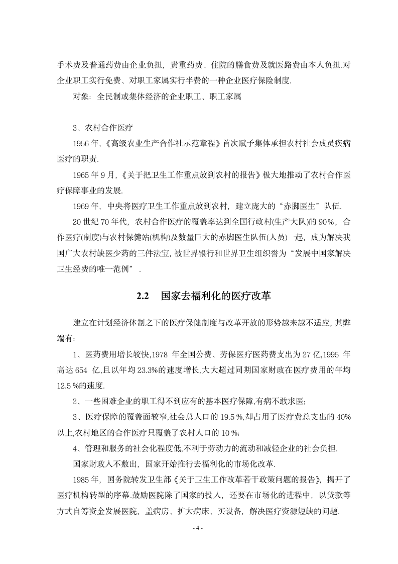 人口老龄化与医疗保险政策调整第6页