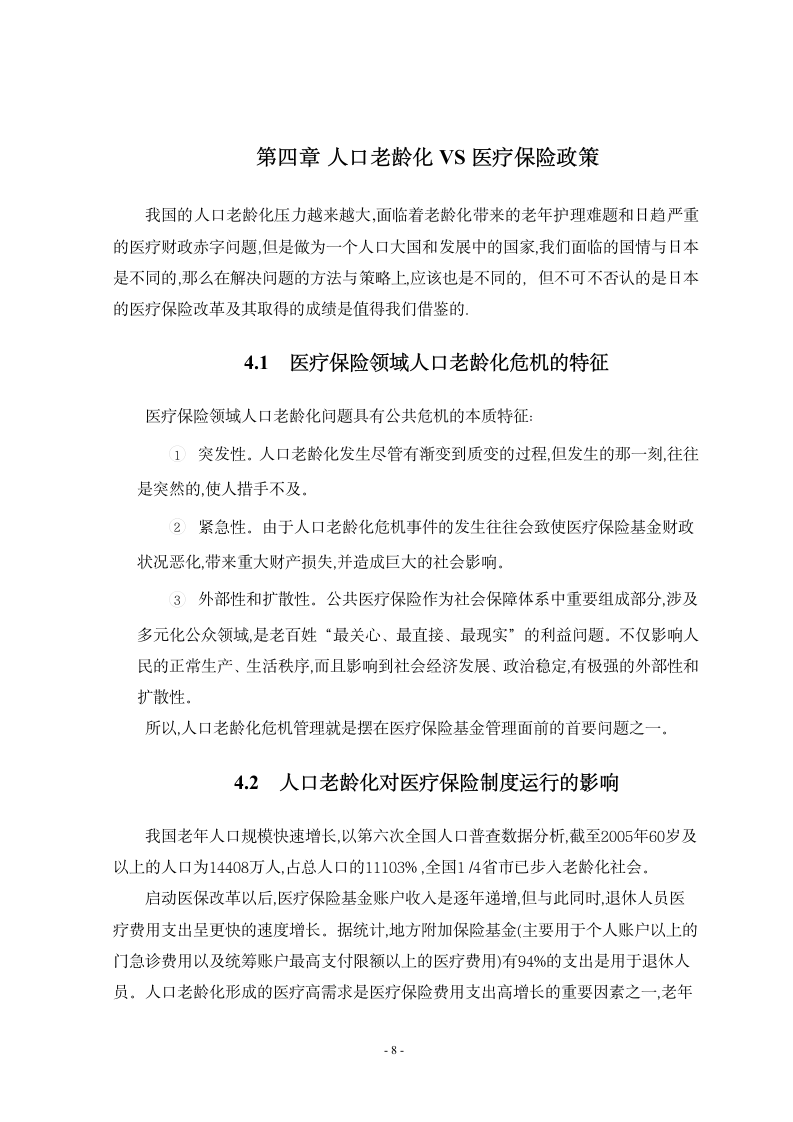 人口老龄化与医疗保险政策调整第10页