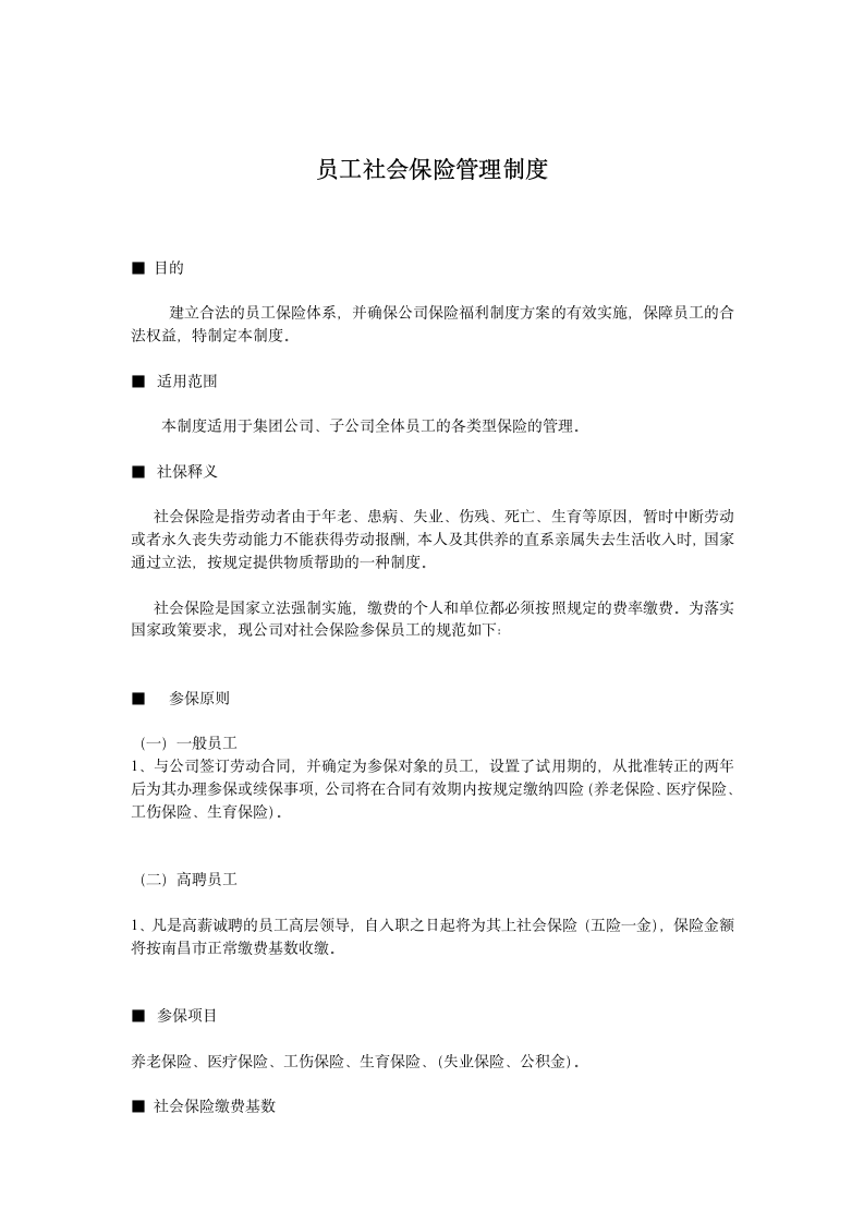 员工社会保险管理制度第1页