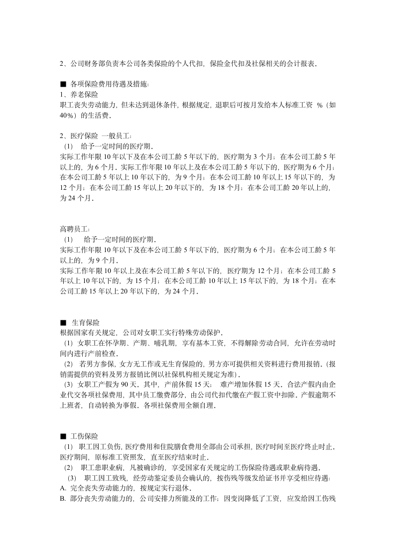 员工社会保险管理制度第4页