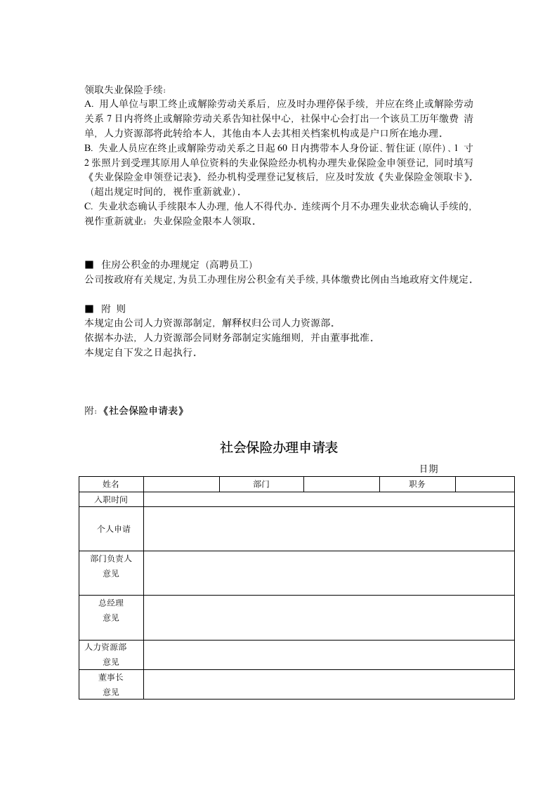 员工社会保险管理制度第6页