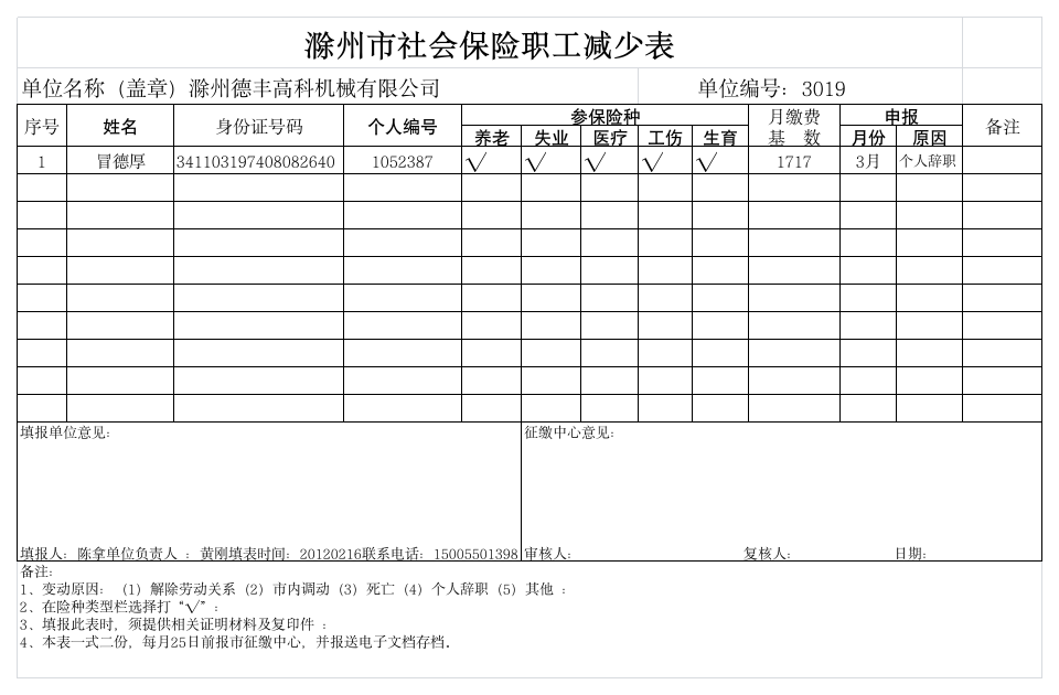 社会保险减少表