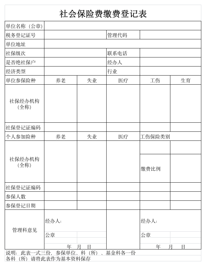 社会保险缴费登记表地税第1页