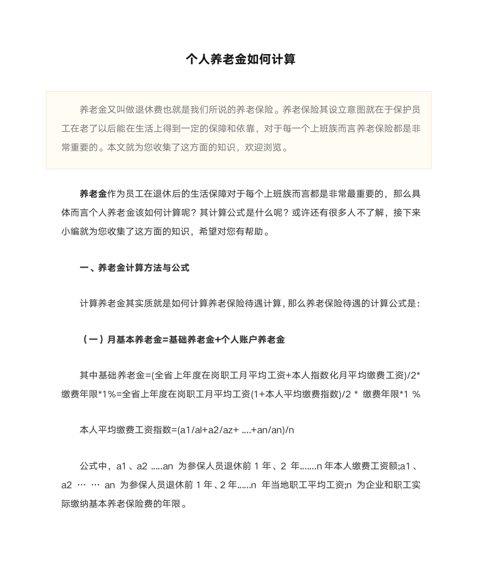 个人养老金如何计算第1页