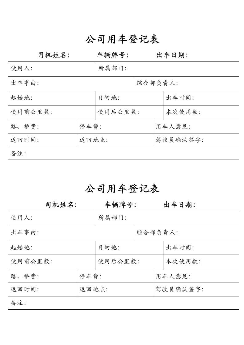 公司用车登记表第1页