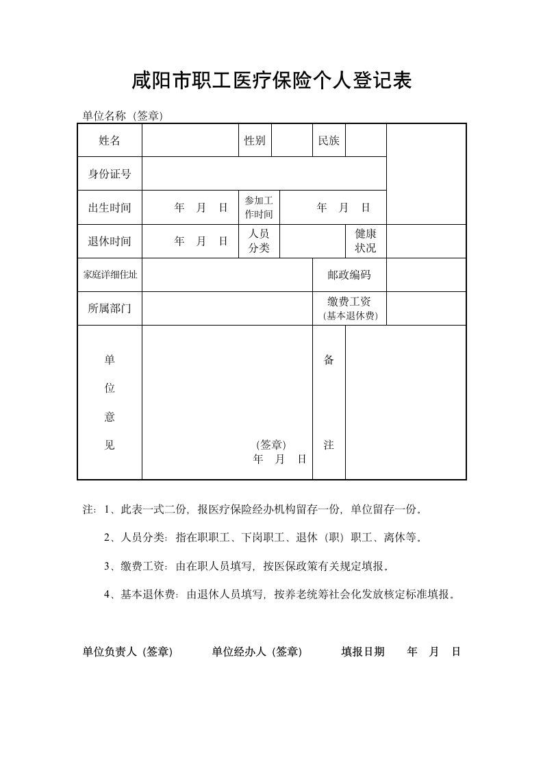 咸阳市职工医疗保险个人登记表