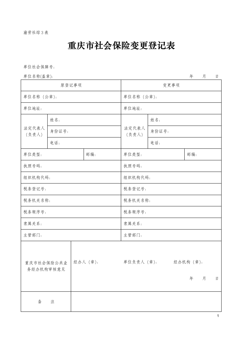 重庆市社会保险变更登记表