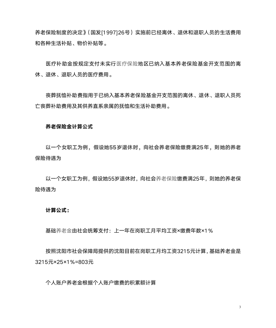 基础养老金如何计算和计算公式第3页