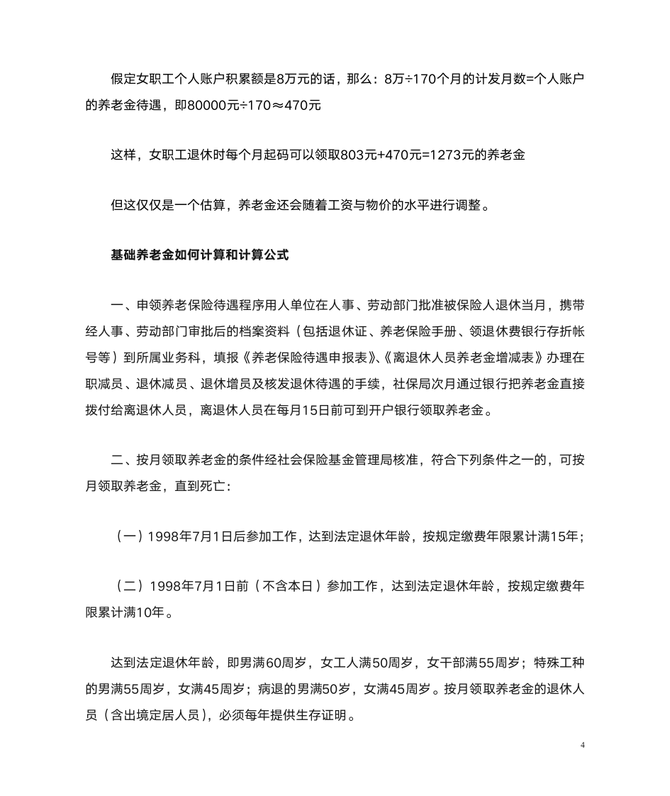 基础养老金如何计算和计算公式第4页