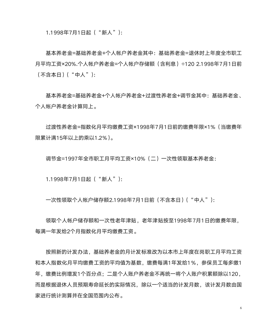 基础养老金如何计算和计算公式第6页